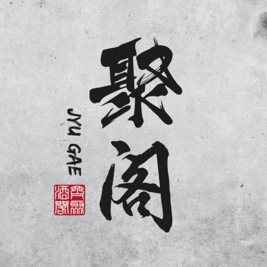 Jyu Gae Bistro 聚閣 Singapore 